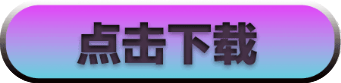 点击下载